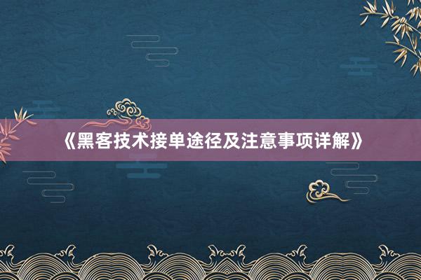 《黑客技术接单途径及注意事项详解》